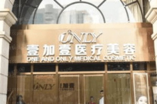 郑州壹加壹医疗美容医院