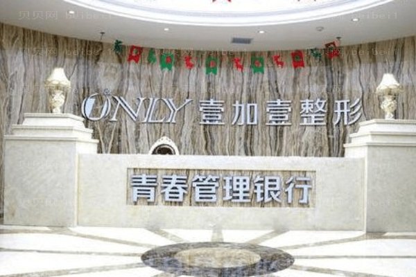 郑州壹加壹医疗美容医院