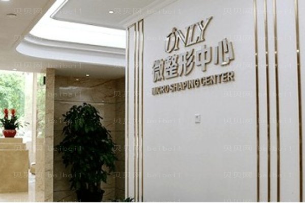 郑州壹加壹医疗美容医院
