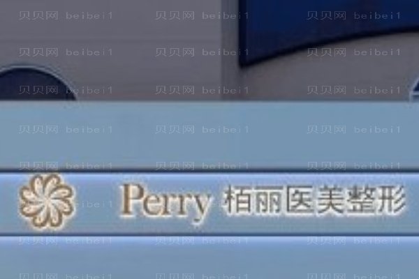 石狮市宝岛栢丽医疗美容门诊部
