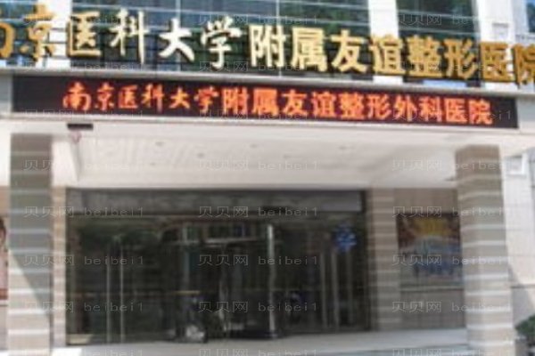 南京医科大学友谊整形外科医院无锡医疗美容门诊部