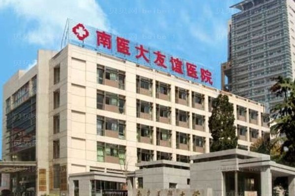 南京医科大学友谊整形外科医院无锡医疗美容门诊部