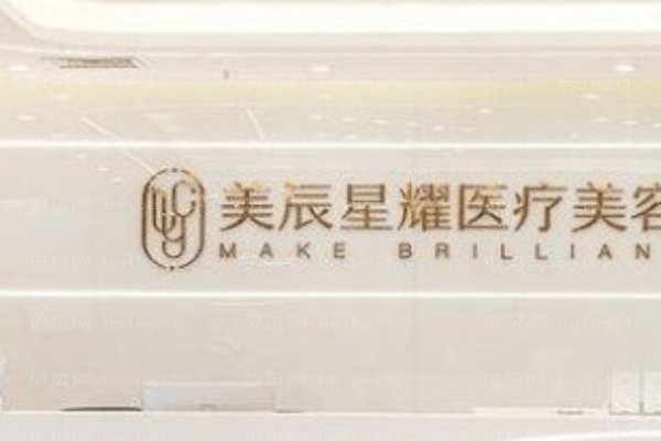 成都高新美辰星耀医疗美容门诊部