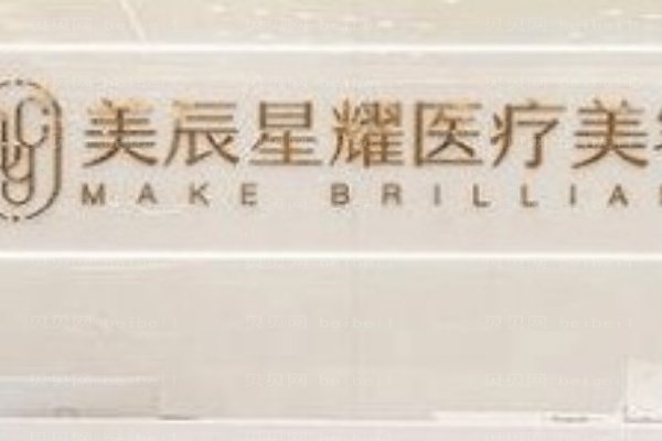 成都高新美辰星耀医疗美容门诊部