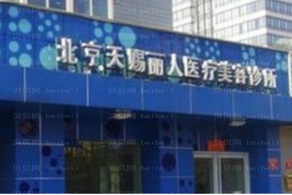 北京天赐丽人医疗美容诊所
