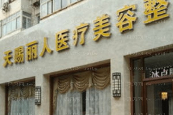 北京天赐丽人医疗美容诊所