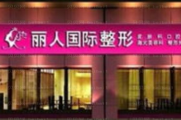 北京天赐丽人医疗美容诊所