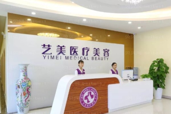 成都青羊艺美汇医疗美容门诊部