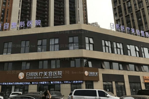 日照医疗美容医院