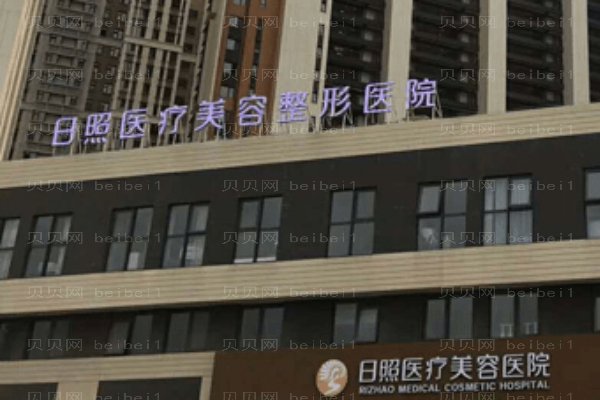 日照医疗美容医院