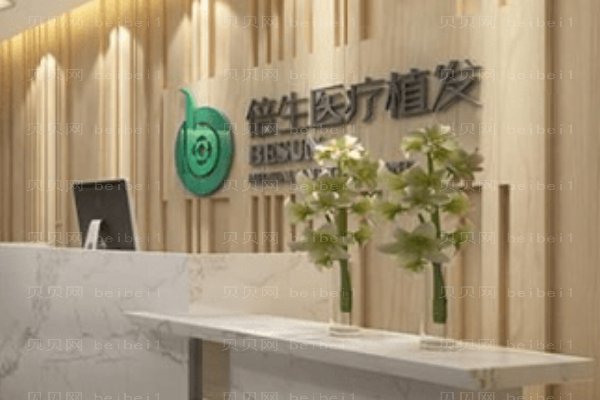 广州倍生医疗美容门诊部
