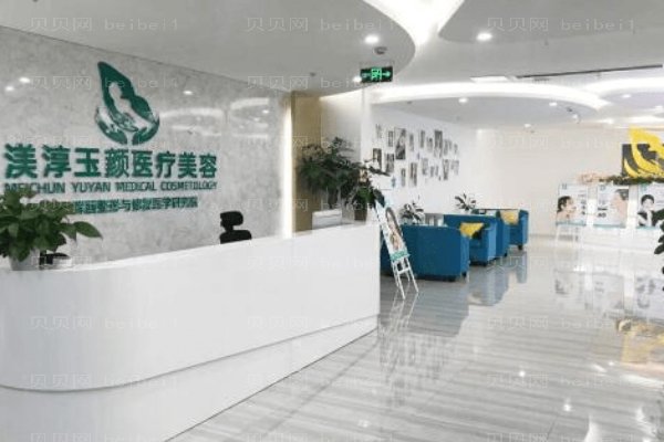成都武侯渼淳玉颜医疗美容门诊部