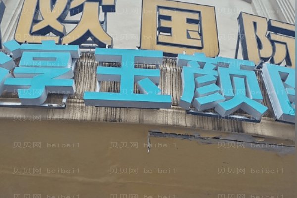 成都武侯渼淳玉颜医疗美容门诊部