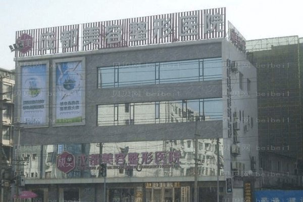 成都美容整形医院