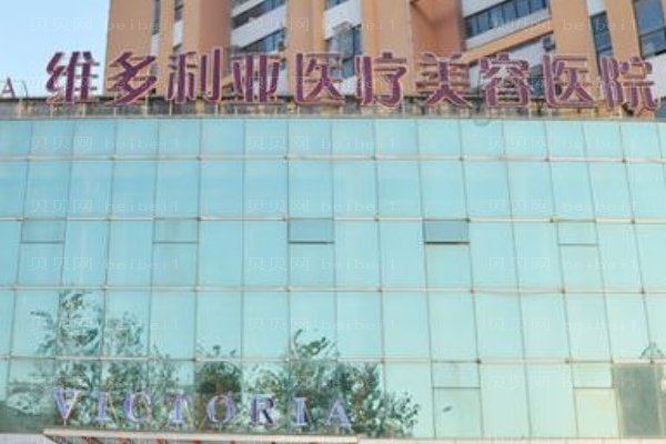 海宁维多利亚医疗美容诊所