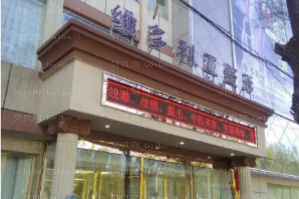海宁维多利亚医疗美容诊所
