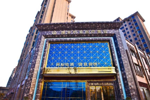 海宁维多利亚医疗美容诊所