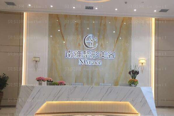 深圳南雅医疗美容门诊部