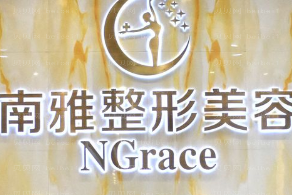 深圳南雅医疗美容门诊部