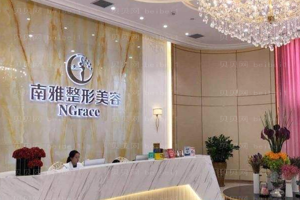 深圳南雅医疗美容门诊部