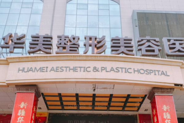 江门华美医疗美容医院