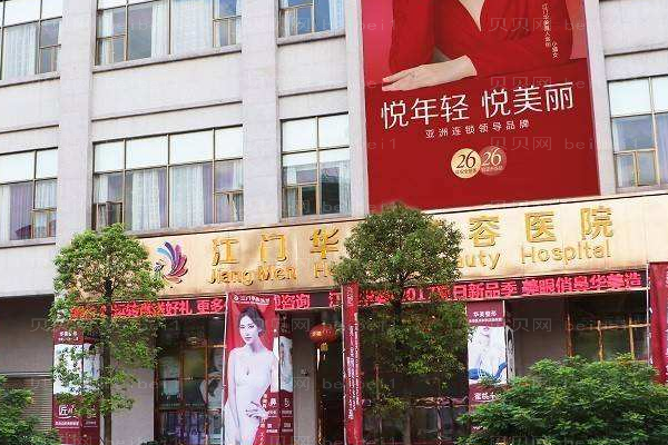 江门华美医疗美容医院
