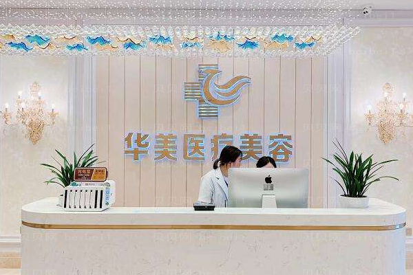 江门华美医疗美容医院