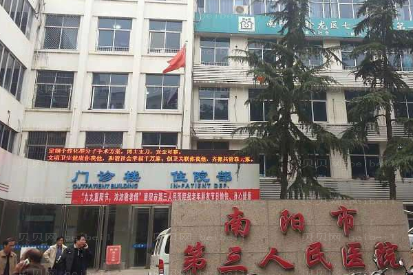 南阳市第三人民医院整形美容科