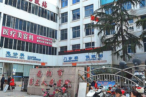 南阳市第三人民医院整形美容科