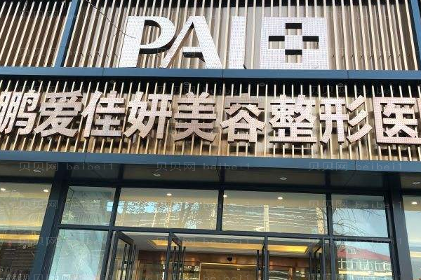 烟台鹏爱佳妍美容整形医院