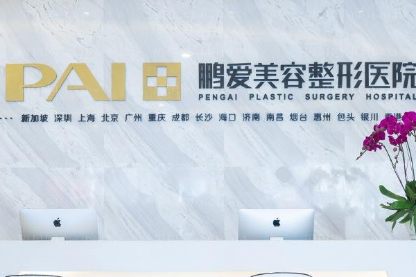烟台鹏爱佳妍美容整形医院