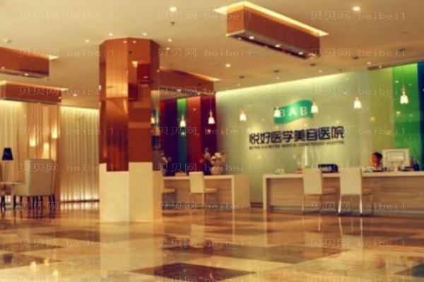 四川悦好医学美容医院