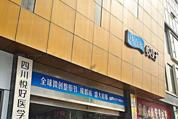 四川悦好医学美容医院