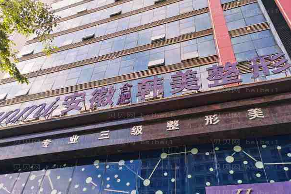 安徽合肥韩美整形外科医院