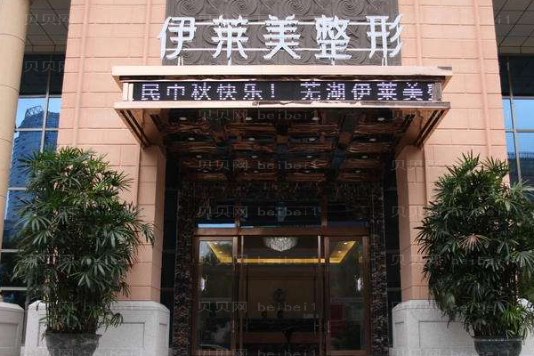 芜湖伊莱美整形外科医院