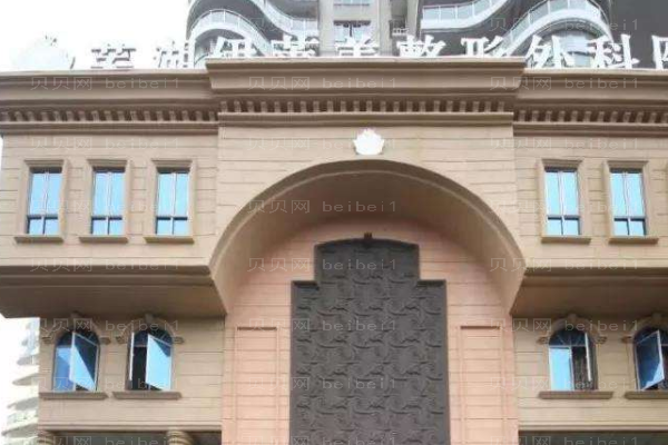 芜湖伊莱美整形外科医院