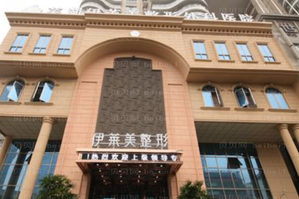 芜湖伊莱美整形外科医院