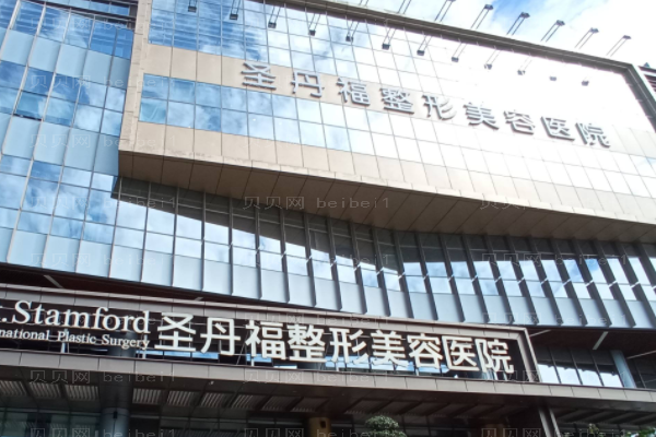 成都圣丹福整形美容医院
