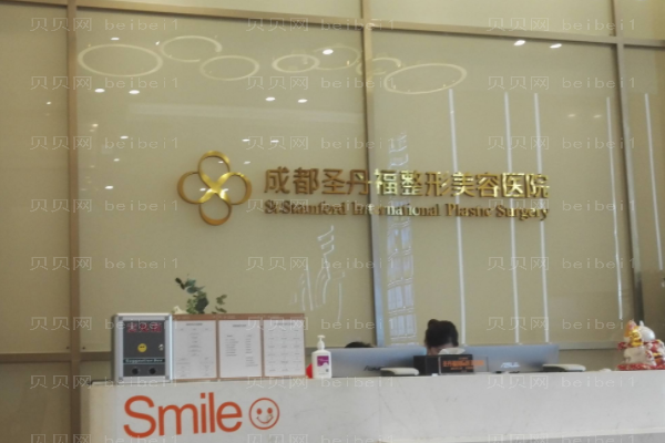 成都圣丹福整形美容医院