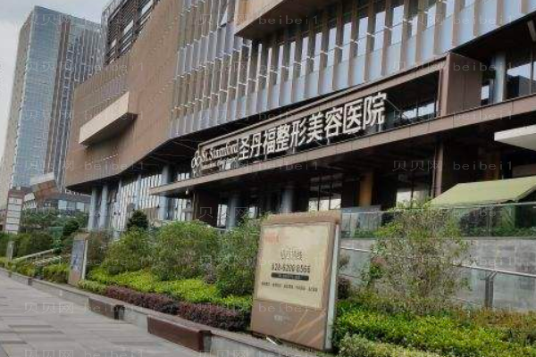成都圣丹福整形美容医院