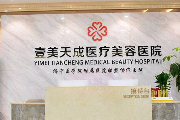 济宁壹美天成医疗美容医院