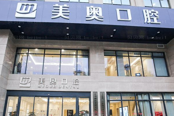 上海美奥口腔门诊部