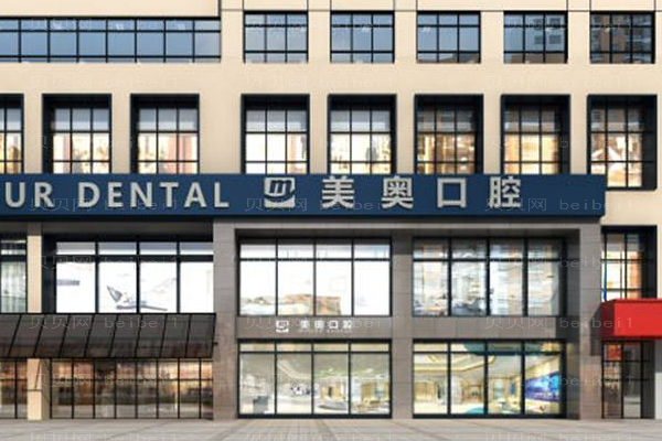 上海美奥口腔门诊部
