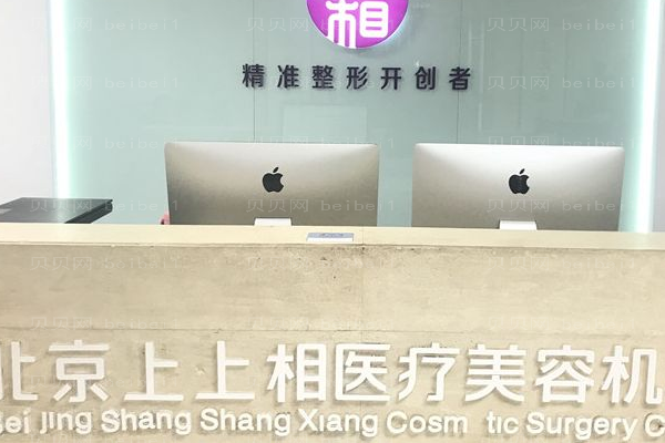 北京上上相医疗美容诊所