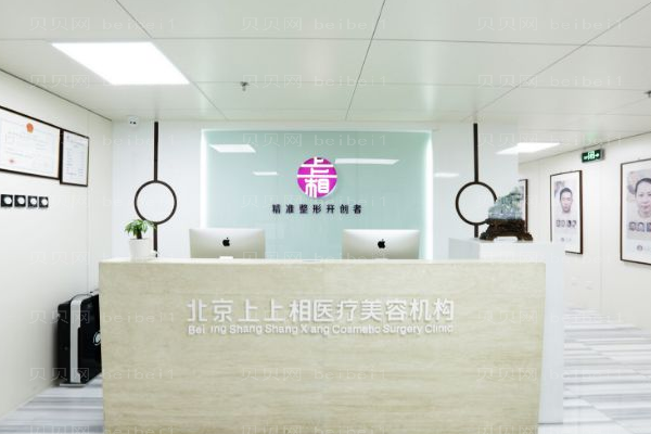 北京上上相医疗美容诊所