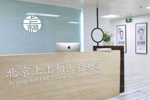 北京上上相医疗美容诊所