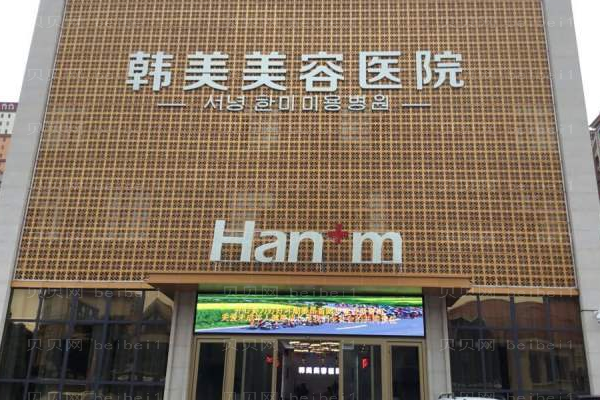 西宁韩美美容医院