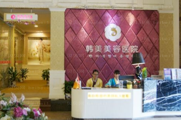 西宁韩美美容医院