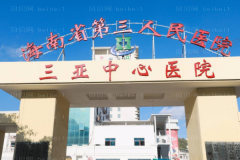 海南省第三人民医院口腔科