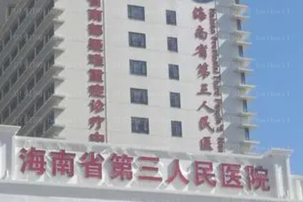 海南省第三人民医院口腔科